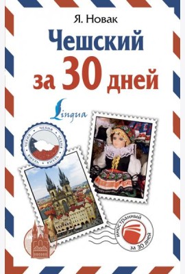 Чешский за 30 дней