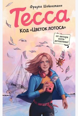 Тесса. Код «Цветок лотоса» (#2)