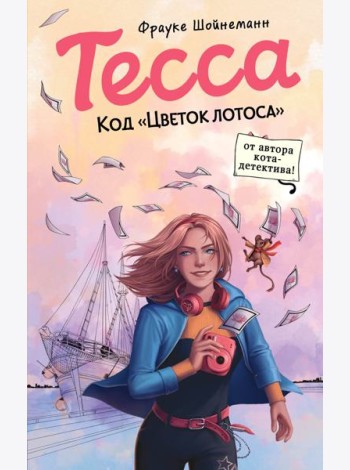 Тесса. Код «Цветок лотоса» (#2)