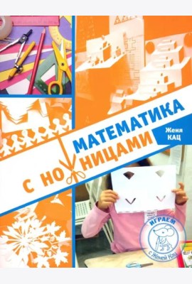 Математика с ножницами