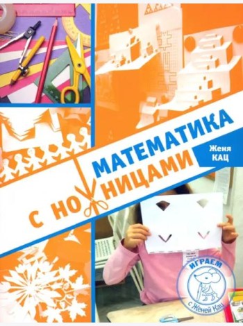 Математика с ножницами