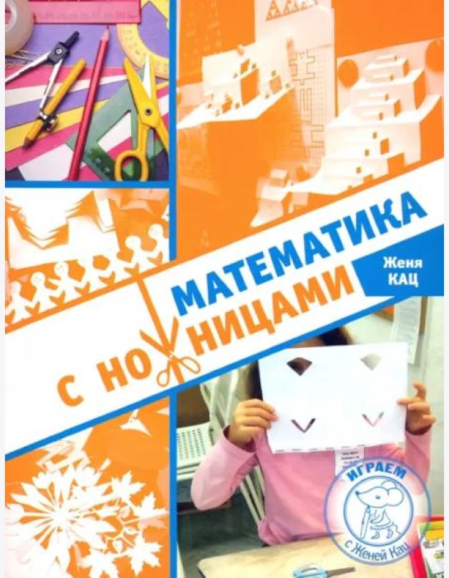 Математика с ножницами