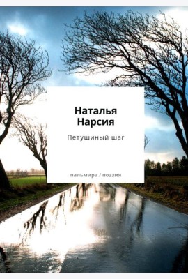 Петушиный шаг:сборник стихотворений