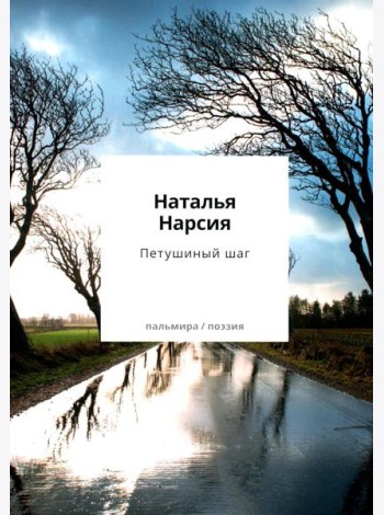 Петушиный шаг:сборник стихотворений