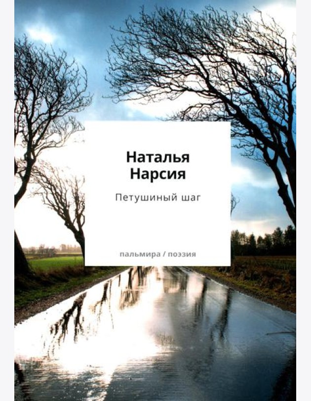 Петушиный шаг:сборник стихотворений