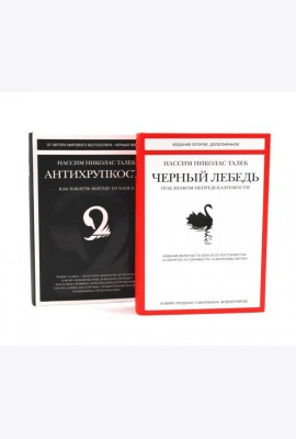 Черный лебедь; Антихрупкость (комплект из 2-х книг)