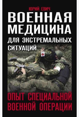 Военная медицина для экстремальных ситуаций. Опыт специальной военной операции