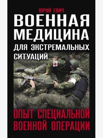Военная медицина для экстремальных ситуаций. Опыт специальной военной операции
