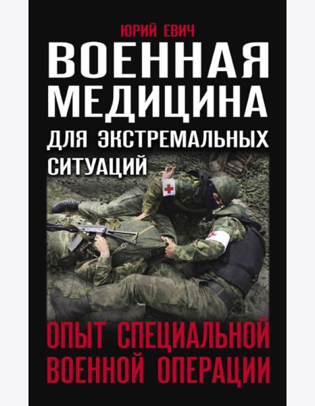 Военная медицина для экстремальных ситуаций. Опыт специальной военной операции