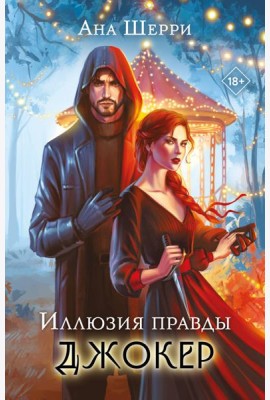 Иллюзия правды. Джокер