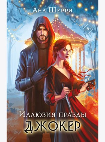 Иллюзия правды. Джокер