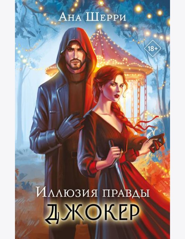 Иллюзия правды. Джокер