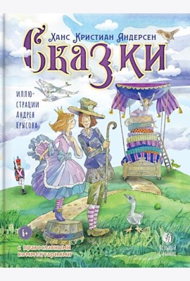 Сказки с православными комментариями