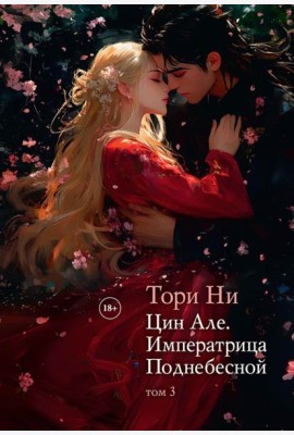 Цин Але. Императрица Поднебесной. Т. 3