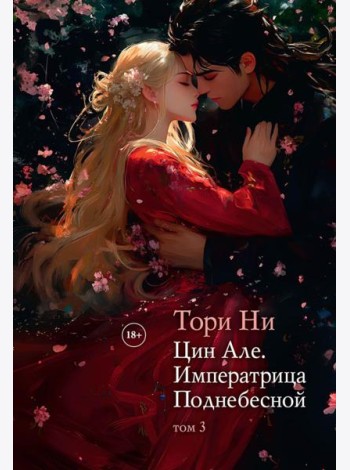Цин Але. Императрица Поднебесной. Т. 3