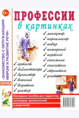 Профессии в картинках. Наглядное пособие для педагогов, логопедов, воспитателей и родителей