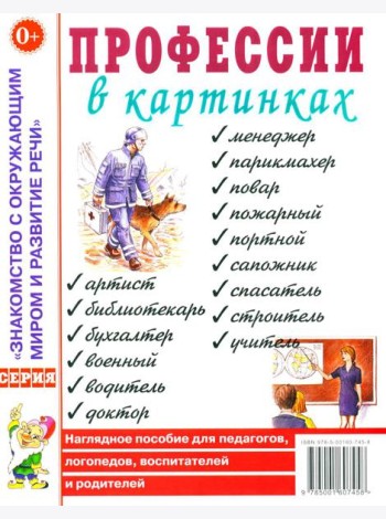 Профессии в картинках. Наглядное пособие для педагогов, логопедов, воспитателей и родителей