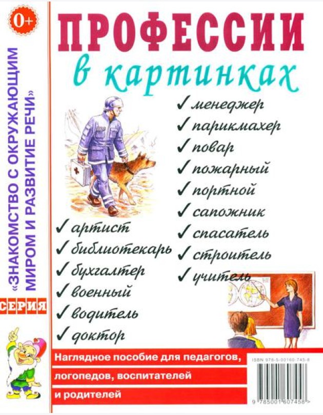 Профессии в картинках. Наглядное пособие для педагогов, логопедов, воспитателей и родителей