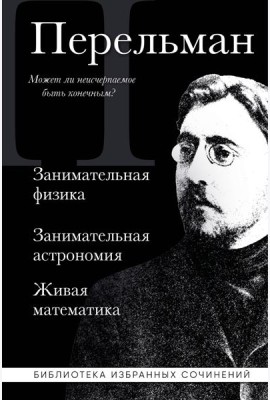 Яков Перельман. Занимательная физика. Занимательная астрономия. Живая математика