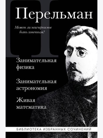 Яков Перельман. Занимательная физика. Занимательная астрономия. Живая математика