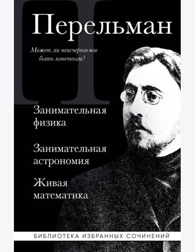 Яков Перельман. Занимательная физика. Занимательная астрономия. Живая математика