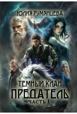 Темный Клан. Предатель. Ч. 1