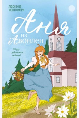 Аня из Авонлеи