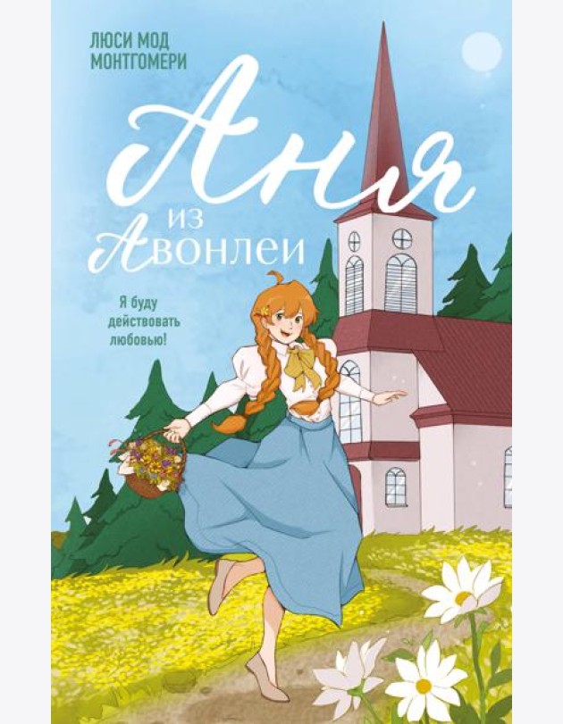 Аня из Авонлеи