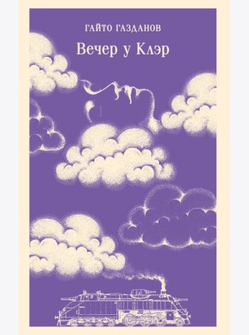Вечер у Клэр