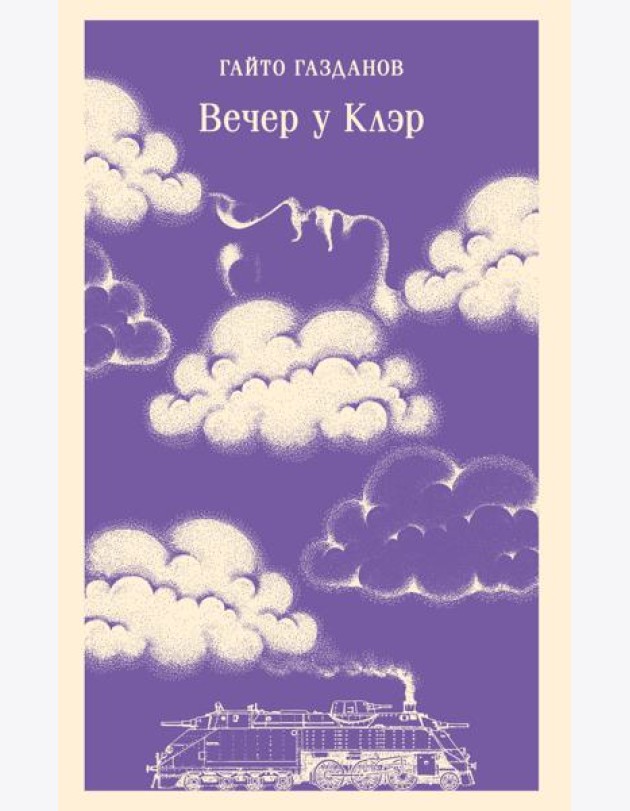 Вечер у Клэр