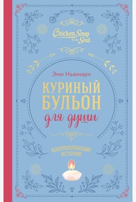 Куриный бульон для души. Вдохновляющие истории (подарочное издание)