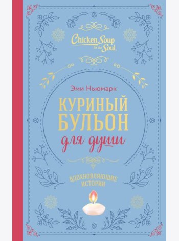 Куриный бульон для души. Вдохновляющие истории (подарочное издание)