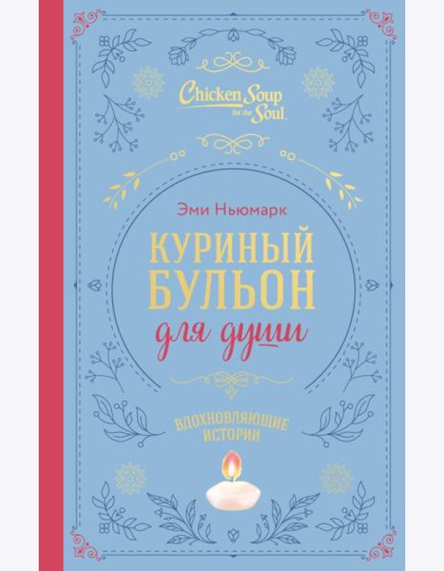 Куриный бульон для души. Вдохновляющие истории (подарочное издание)