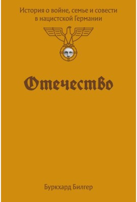 Отечество. История о войне, семье и совести в нацистской Германии