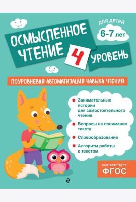 Осмысленное чтение. Уровень 4