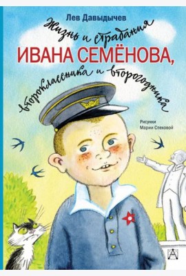 Жизнь и страдания Ивана Семёнова, второклассника и второгодника