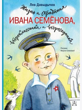 Жизнь и страдания Ивана Семёнова, второклассника и второгодника