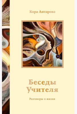 Беседы Учителя. Разговоры о жизни