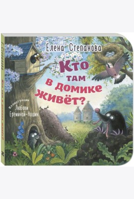 Кто там в домике живет?