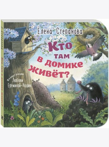 Кто там в домике живет?