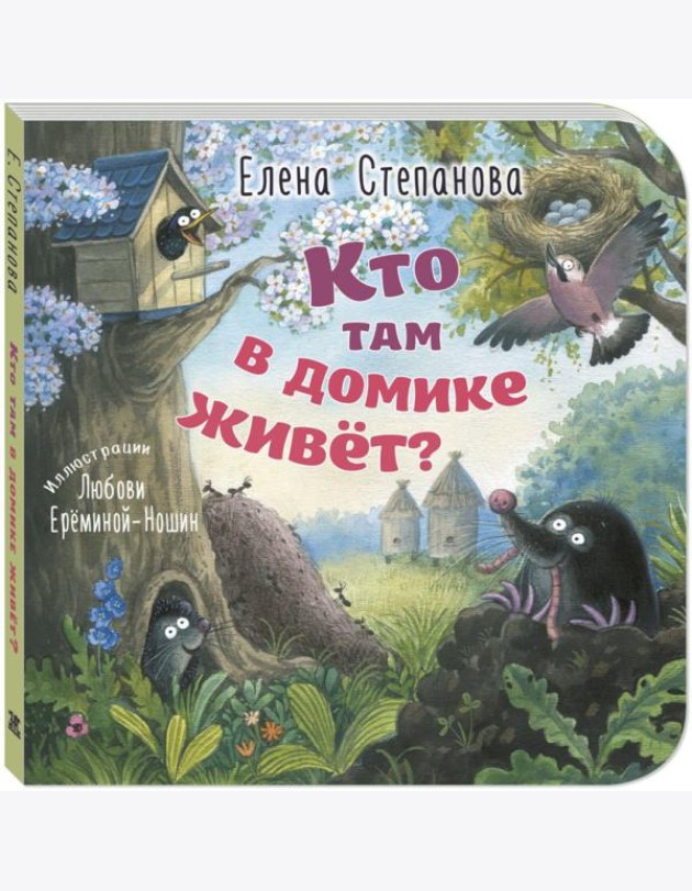 Кто там в домике живет?