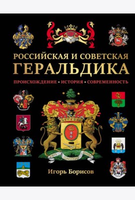Российская и советская геральдика