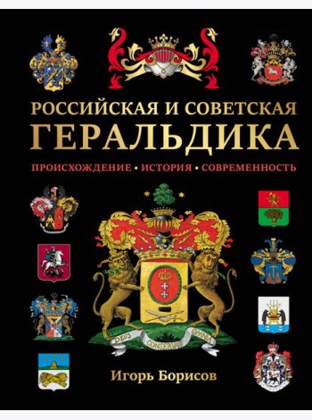 Российская и советская геральдика
