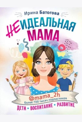 Неидеальная мама. Дети, воспитание, развитие @mama_2h
