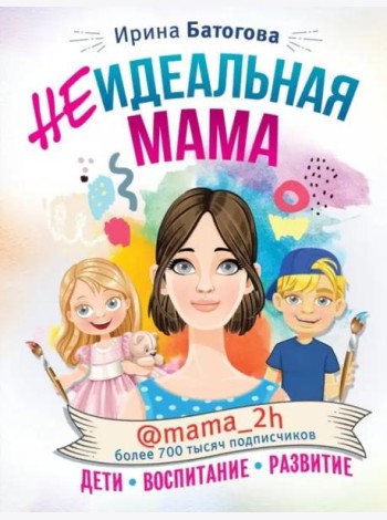 Неидеальная мама. Дети, воспитание, развитие @mama_2h