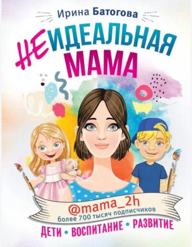 Неидеальная мама. Дети, воспитание, развитие @mama_2h