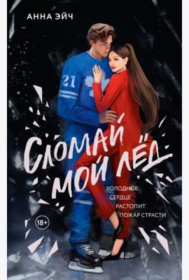 Сломай мой лед: роман