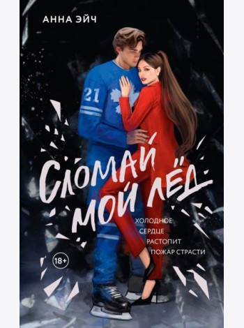 Сломай мой лед: роман