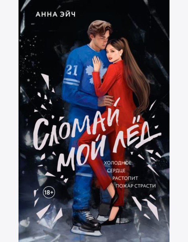 Сломай мой лед: роман