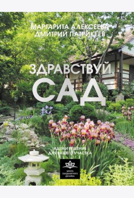 Здравствуй, сад: идеи и решения для вашего участка